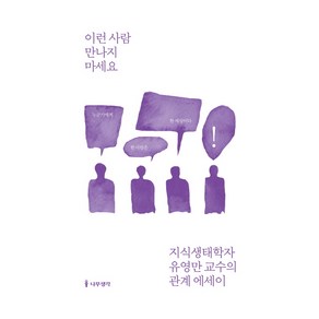 이런 사람 만나지 마세요:지식생태학자 유영만 교수의 관계 에세이