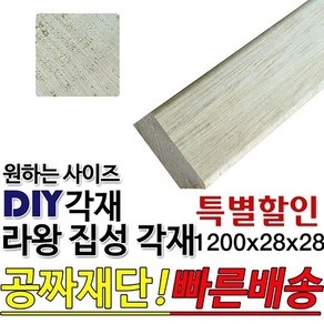 특별할인 라왕 집성각재 1200x28x28mm 마감재 목재 구조재 집성각재, 1개