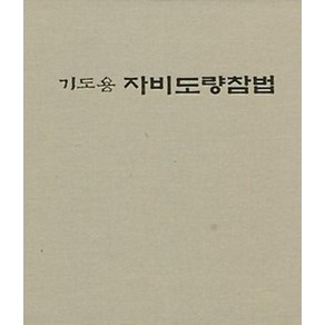 기도용 자비도량참법, 운주사