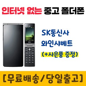 SK 인터넷안되는 폴더폰 와인샤베트 중고 공기계 LG-SH840 폰싸몰, 블랙, 중고-SK 와인샤베트 A급