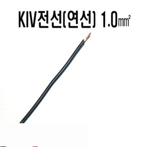 KIV전선(연선)1mm(검정색x1C) KIV전선(연선X1C)1mm(적색) 전선kiv1mm 연선KIV1mm 자동차DIY배선 자동차배선, KIV전선(연선)1.0mm(검정색), 1개