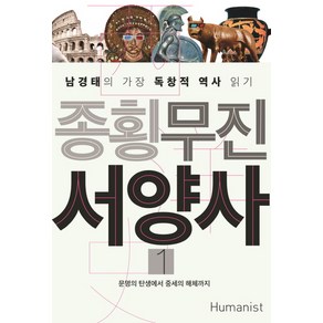 종횡무진 서양사 1:문명의 탄생에서 중세의 해체까지 | 남경태의 가장 독창적 역사 읽기