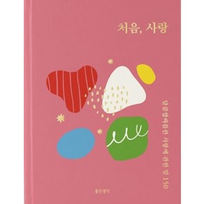 [좋은생각]처음 사랑 : 달콤쌉싸름한 사랑에 관한 말 150, 좋은생각, 좋은생각 편집부