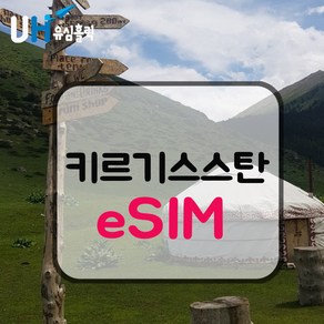 유심홀릭 키르기스스탄 이심 eSIM 데이터 무제한 FM e심, 1개, 4G / LTE 완전 무제한, 1일