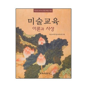 [교육과학사]미술교육 이론과 사상, 교육과학사, 서울교대미술교육연구회 저