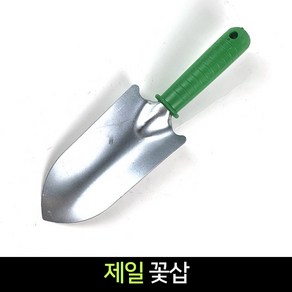 국산 제일 꽃삽 화단 화분삽 꽃삽 휴대용삽, 1개