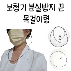 자체제작) 보청기 분실방지끈 목걸이형 보청기 분실방지 스트랩