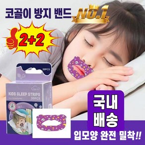 [국내배송] 1+1 입벌림 코골이 방지밴드 수면 입막음테이프 아동 성인 숙면 보조밴드 코골이고치는법 포장증정, 성인*1+1