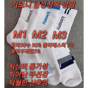 키모니 스포츠 남성 장목양말 (목이 긴 장목 스포츠양말) ANY SPORTS KIMONY SOCKS (코마30수 90% 폴리에스터7% 폴리우레탄3%), M2장목