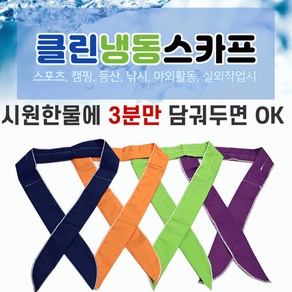 [냉동 스카프] 여름 땀 목 수건 아이스 머플러 넥쿨러 쿨링 얼음 냉매 목도리 냉감 멀티 등산 [동해상사], 1개