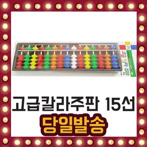 주판 고급 칼라 15선(15x4) 6색 계산 암산 주산 수학, 단품