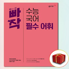 빠작 수능 국어 필수 어휘 (사은품 증정)