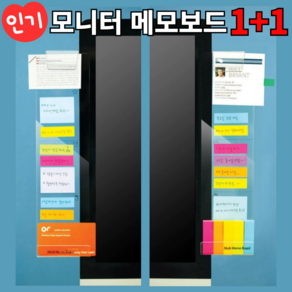 1+1 모니터 메모보드 모니터메모판 아크릴 매모보드, 좌측+우측