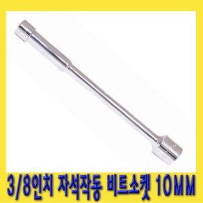 한경공구 3/8인치 자석 작동 비트 소켓 복스 연결 홀더 10MM, 1개