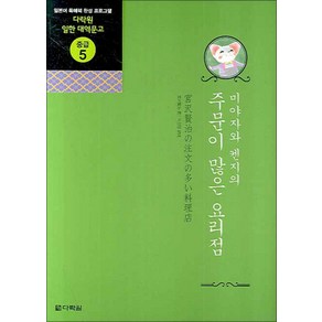 주문이 많은 요리점 (미야자와 켄지의) (다락원 일한 대역문고 중급 5), 다락원(단)