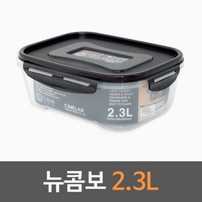 씨밀렉스 뉴콤보 밀폐용기 2.3L