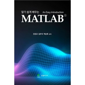 알기 쉽게 배우는MATLAB