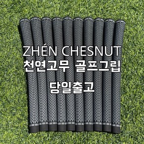 ZHEN CHESNUT 천연고무 골프그립, 10개