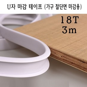 U자 가구 마감 몰딩 테이프 18T 18mm MDF 상판 절단면 u u형 ㄷ자 접착 셀프 접착 합판 테이블 책상 보호대 보호 스트립, 그레이, 1개