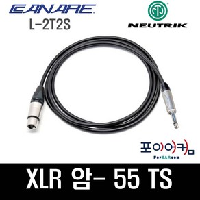 Neutik Canae 마이크케이블 XLR 암 - 55TS 모노 언발란스케이블 암-55 카나레 뉴트릭, 1M, PFUC