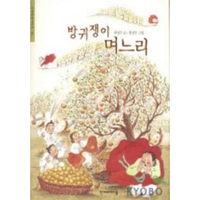 방귀쟁이 며느리(한겨레 옛이야기 20), 한겨레아이들