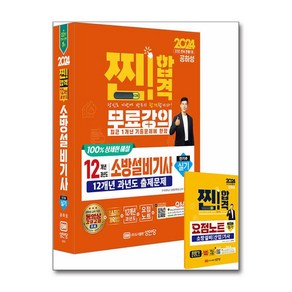 성안당/과년도 소방설비기사 실기 전기분야 5 12개년 과년도 2024 - 최근 1개년 기출문제 무료강의, 성안당