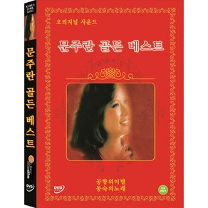 [DVD] 문주란 골든베스트- 오리지널사운드