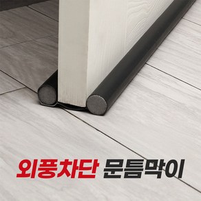 (1+1+1) 틈새문풍지 도어틈새막이 문풍지 문틈막이 바람막이 소음차단 가죽도어틈새차단 틈막이, 3세트