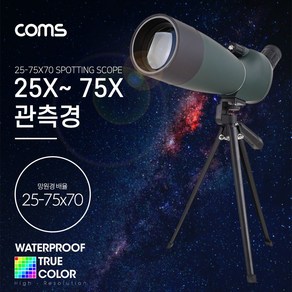 ID909 Coms 고배율 단망경 75배율 25-75X70 / 생활방수 / 망원경 관측경 망원렌즈 필드스코프 / 관측 탐조 천체