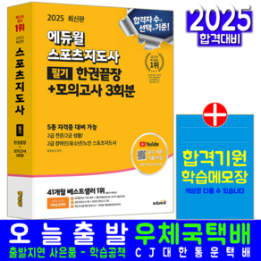 스포츠지도사 2급 필기 교재 책 에듀윌 정수봉 원효리 이준영 이성열 임다연 2025