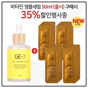 GE-7 비타민세럼앰플 50ml (출시) 구매시 자음생 아이크림 파우치 55매 (신형), 1개