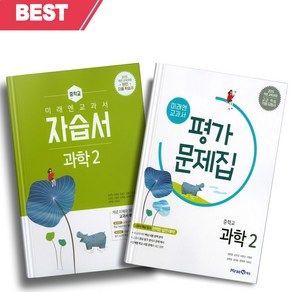 [오늘출발] 2025년 미래엔 중학교 과학 2학년 자습서+평가문제집 세트 (전2권/김성진 교과서편)