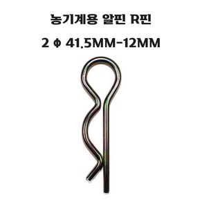 농기계용 알핀 R핀 2 Φ 41.5MM-12MM, 1개