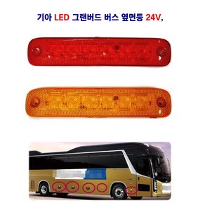 조양 기아 LED 그랜버드 버스 옆면등 사이드등 차폭등 24V, 24V 황색, 1개