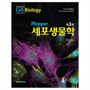 Ploppe 세포생물학 제3판, Geoge Ploppe, 범문에듀케이션