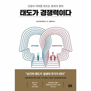 웅진북센 태도가 경쟁력이다 인생의격차를만드는관계의법칙, One colo  One Size, One colo  One Size