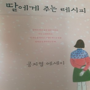 딸에게 주는 레시피/공지영.한겨레