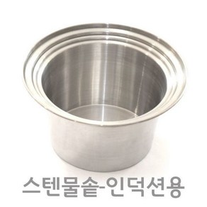 스텐물솥 인덕션사용가능 (찜기 대중소 사용가능), 1개