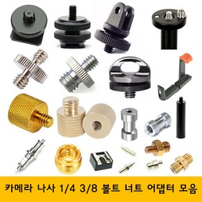 주닉스 카메라 삼각대 나사 볼트 너트 1-4 3-8 어댑터, ZNS-009, 1개