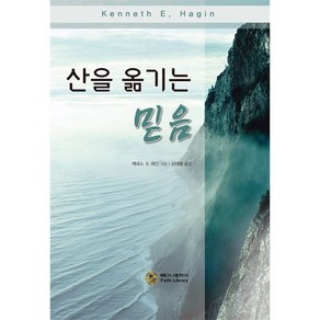 산을 옮기는 믿음