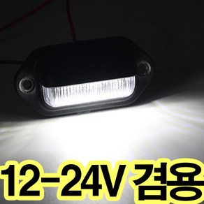 가민 12-24V겸용 LED번호판등 언더램프 넘버등 승용차 트럭 화물차 윙바디