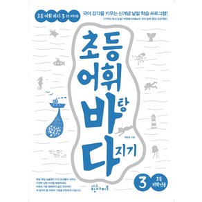 초등 어휘 바탕 다지기 3(초등 저학년용):국어 감각을 키우는 신개념 낱말 학습 프로그램!, 에듀인사이트, 초등 어휘 바탕 다지기(초등어휘바다) 시리즈