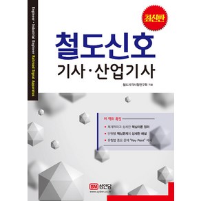 최신판철도신호 기사 산업기사