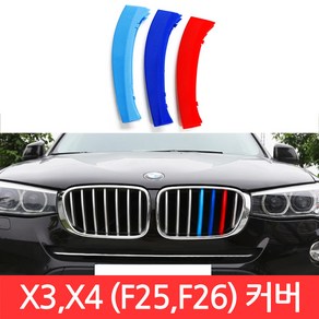 BMW X3 X4 시리즈 M 그릴 7칸 F25 F26 커버 3색 클립 몰딩 퍼포먼스 튜닝, CJ114. X3/X4 (F25/F26) 7칸, 1개