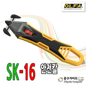 공구가이드 올파 SK-16 박스커터칼 안전칼 안전커터칼 박스커터 OLFA SK16 밴딩칼 골판지칼 캇타칼 테이프칼 택배 박스커터