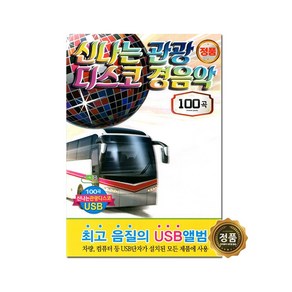 USB 신나는 관광 디스코 경음악