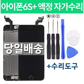 아이폰6S플러스 액정 자가수리, 화이트, 일반형, 1개