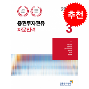 [한국금융투자협회]2024 증권투자권유자문인력 3, 박영사