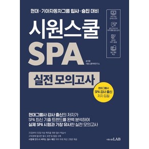 시원스쿨 SPA 실전 모의고사:, 시원스쿨닷컴