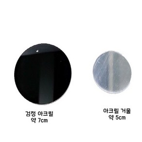 검정 아크릴판 원형/손거울/키링 만들기